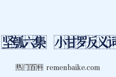 坚瓠六集·小甘罗反义词是什么意思的图片